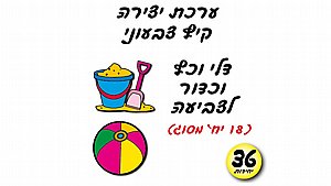 מארז 18 ערכות יצירה קיץ צבעוני לצביעה מארז 18 ערכות יצירה קיץ צבעוני לצביעה